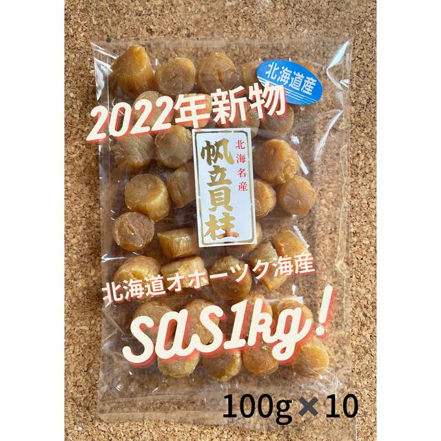 北海道産 2022年一等新物SAS1kg 干貝柱 帆立 ホタテ 貝柱 乾燥 貝