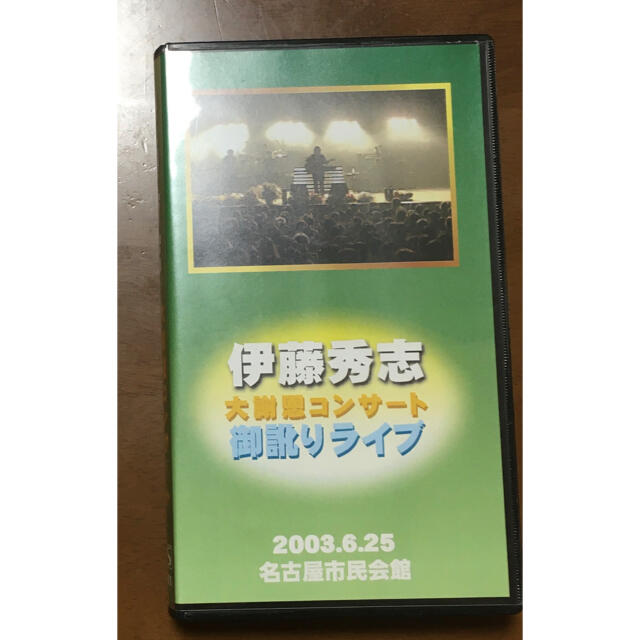 伊藤秀志さん　ビデオ エンタメ/ホビーのタレントグッズ(アイドルグッズ)の商品写真