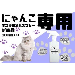 【ニャンコ専用】猫用消臭スプレー　300ml  天然成分100%(その他)