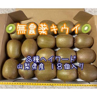 山梨県産　無農薬　キウイフルーツ　ヘイワード　18個入り(フルーツ)