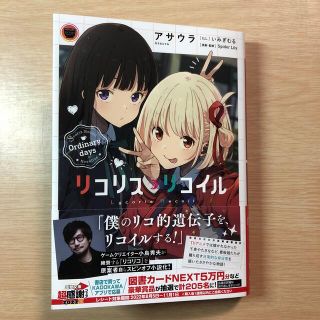 カドカワショテン(角川書店)のリコリス・リコイル Ｏｒｄｉｎａｒｙ　ｄａｙｓ(文学/小説)