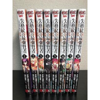 失格紋の最強賢者～世界最強の賢者が更に強くなるために転生しました～1巻-8巻(少年漫画)