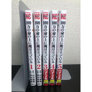 100万の命の上に俺は立っている ①巻~⑤巻(少年漫画)