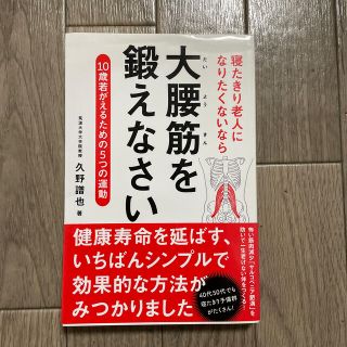 寝たきり老人になりたくないなら大腰筋を鍛えなさい １０歳若がえるための５つの運動(健康/医学)