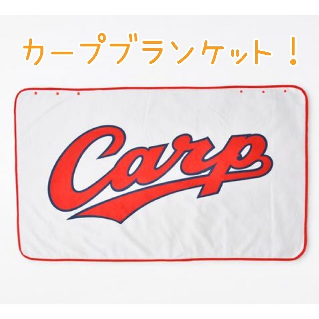 広島東洋カープ - カープロゴブランケット!限定完売品!の通販 広島東洋カープ - カープロゴブランケット!限定完売品!の通販