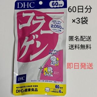 ディーエイチシー(DHC)のDHC 60日分 コラーゲン 3袋(コラーゲン)