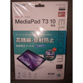 エレコム(ELECOM)のエレコム MediaPadT3 10用指紋防止フィルム 高精細反射防止 TB-H(その他)