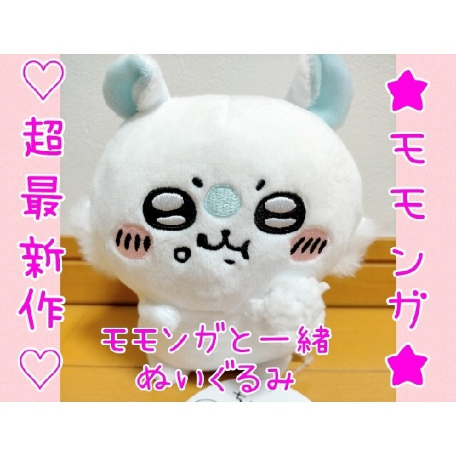 美品 ちいかわ モモンガと一緒ぬいぐるみ モモンガ ぬいぐるみ
