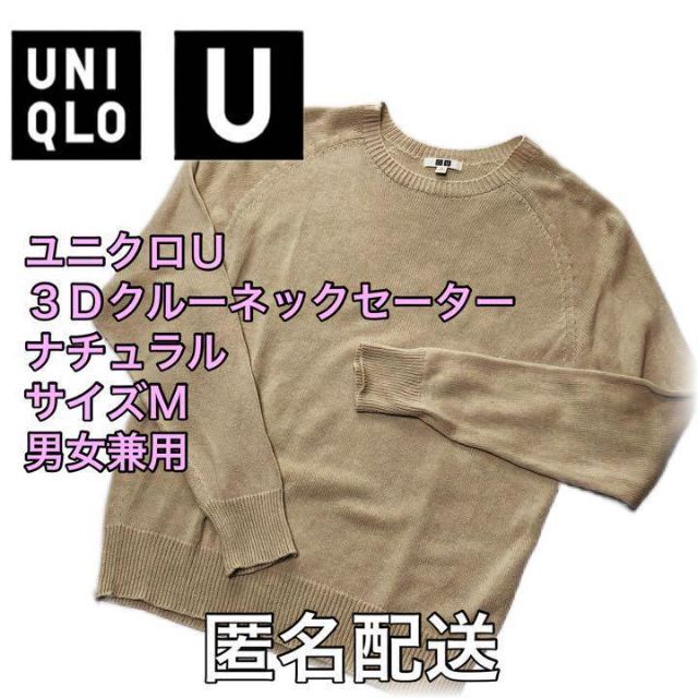 UNIQLO(ユニクロ)のユニクロU 3Dクルーネックセーター NATURALサイズM 匿名配送 男女兼用 レディースのトップス(ニット/セーター)の商品写真