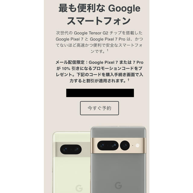 Google Pixel(グーグルピクセル)のGoogle Store　グーグルストア　 Pixel7 10%クーポン チケットの優待券/割引券(ショッピング)の商品写真