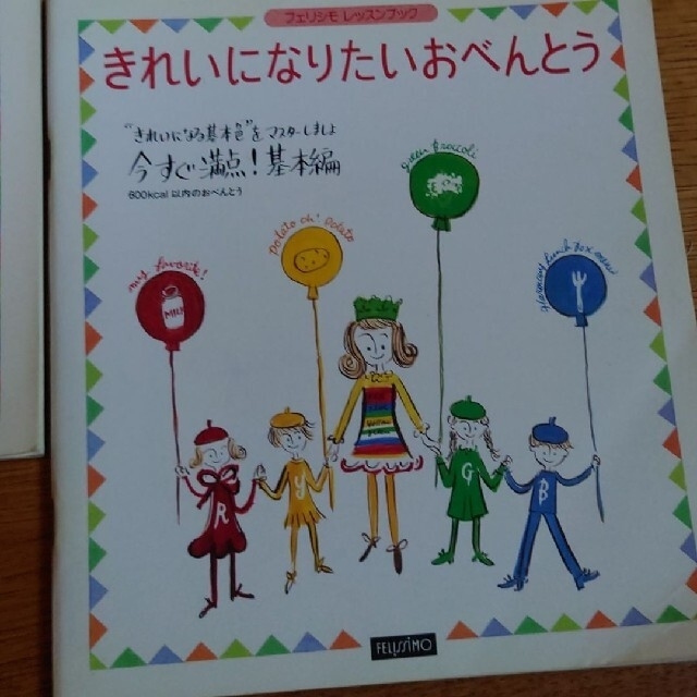 FELISSIMO(フェリシモ)のフェリシモ  レッスンブックきれいになりたいおべんとう   全６冊シリーズ エンタメ/ホビーの本(料理/グルメ)の商品写真