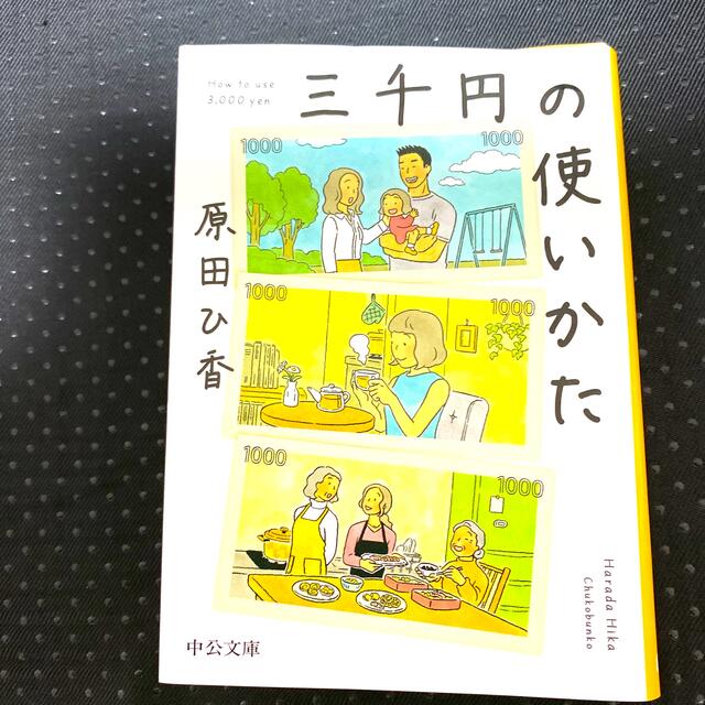 三千円の使いかた エンタメ/ホビーの本(その他)の商品写真