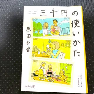 三千円の使いかた(その他)