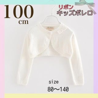 【100㎝】 白 ボレロ 長袖 フォーマル カーディガン　コットンニット(カーディガン)