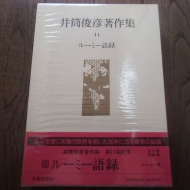 ルーミー語録 井筒俊彦著作集