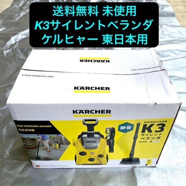 未使用品 ケルヒャー高圧洗浄機 K3 サイレントベランダ/50Hz（東日本専用）