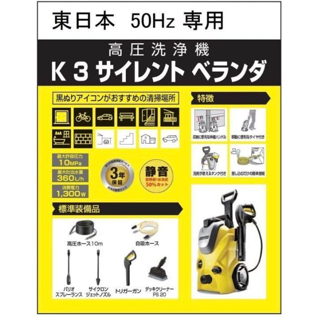 未使用品 ケルヒャー高圧洗浄機 K3 サイレントベランダ/50Hz（東日本専用） スマホ/家電/カメラの生活家電(掃除機)の商品写真