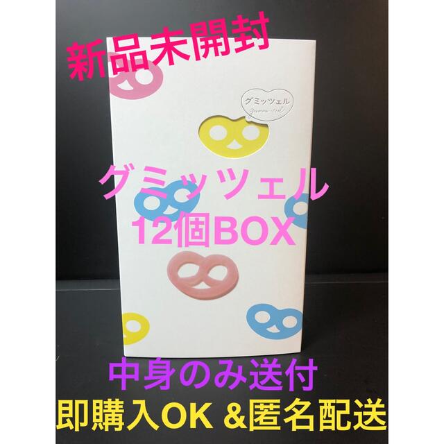 即購入OKグミッツェル 12個BOX 中身のみの通販 by ERI's shop｜ラクマ