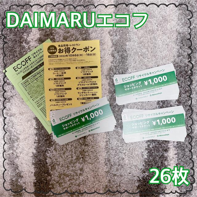 大丸(ダイマル)のDAIMARU/エコフ26枚 チケットの優待券/割引券(ショッピング)の商品写真