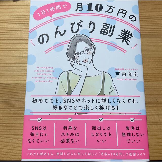 １日１時間で月１０万円の「のんびり副業」  エンタメ/ホビーの本(ビジネス/経済)の商品写真