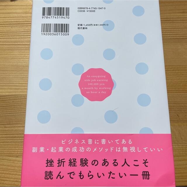 １日１時間で月１０万円の「のんびり副業」  エンタメ/ホビーの本(ビジネス/経済)の商品写真