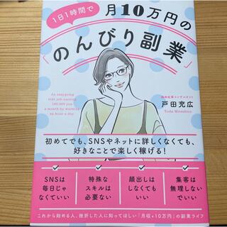 １日１時間で月１０万円の「のんびり副業」 (ビジネス/経済)