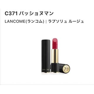 ランコム(LANCOME)の新品未使用＊LANCOM ランコム ラプソリュ ルージュC371 パッショヌマン(口紅)