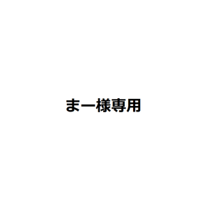 まー様専用　(こたつ)