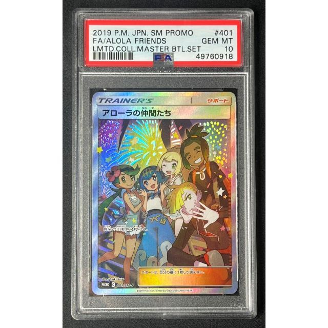 アローラの仲間たち PSA10 ポケモンカード ポケカ