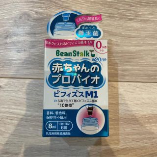 ユキジルシビーンスターク(Bean Stalk Snow)のビーンスターク 赤ちゃんのプロバイオ ビフィズスM1(その他)