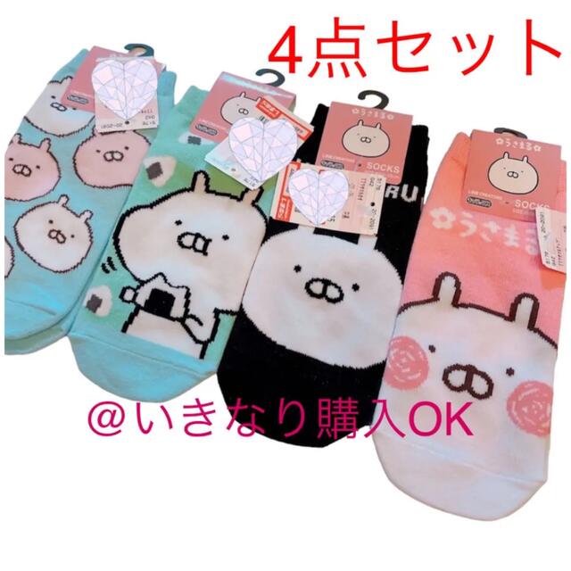 しまむら(シマムラ)のしまむら★新品★うさまる ソックス 靴下★うさこ おにぎり 4足セット コンプ レディースのレッグウェア(ソックス)の商品写真