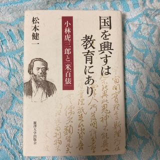 国を興すは教育にあり 小林虎三郎と「米百俵」(人文/社会)