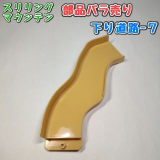 タカラトミー(Takara Tomy)の【下り道路-７】スリリングマウンテン パーツ(ミニカー)