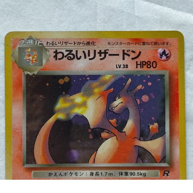 ポケモンカード　旧裏　わるいリザードン LV.38　第4弾拡張パック 1