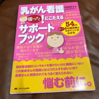 乳がん看護困った！にこたえるサポ－トブック ５４の困った！の解決策とポイントがわ(健康/医学)