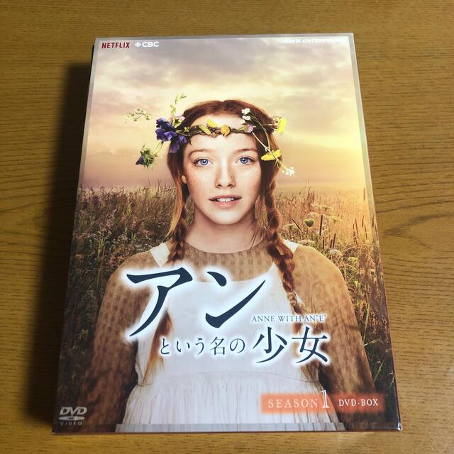 アンという名の少女　シーズン1　DVDBOX DVD