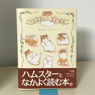 ハムスタ－・まも日誌(絵本/児童書)