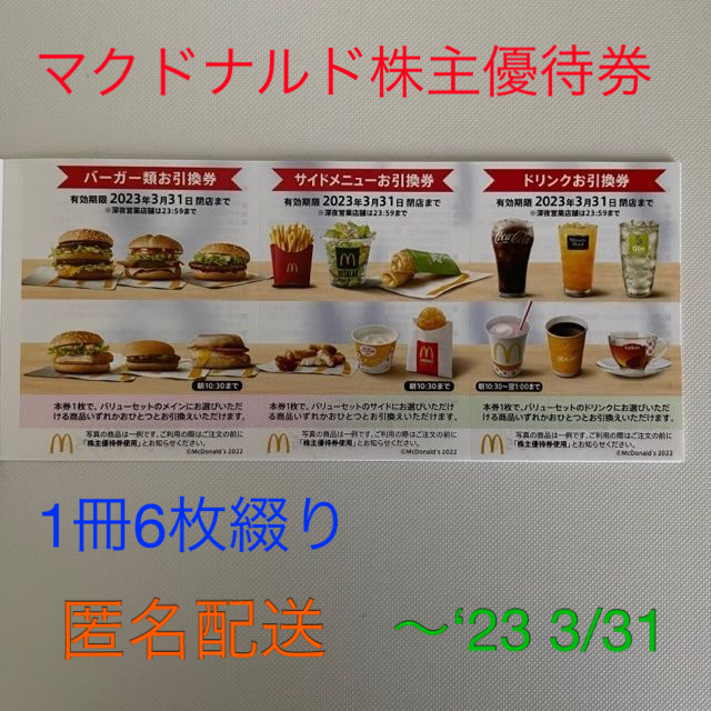 2023お得 マクドナルド - マクドナルド 株主優待券 ６枚綴り2冊の通販