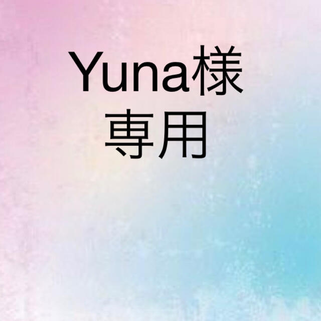 Yuna様専用 の通販 by Garnet|ラクマ