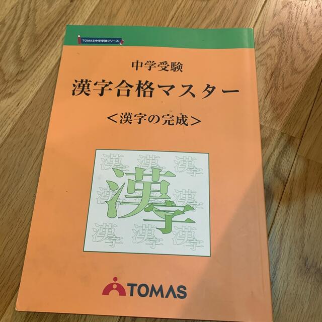 TOMAS 漢字合格マスター　中学受験 エンタメ/ホビーの本(語学/参考書)の商品写真