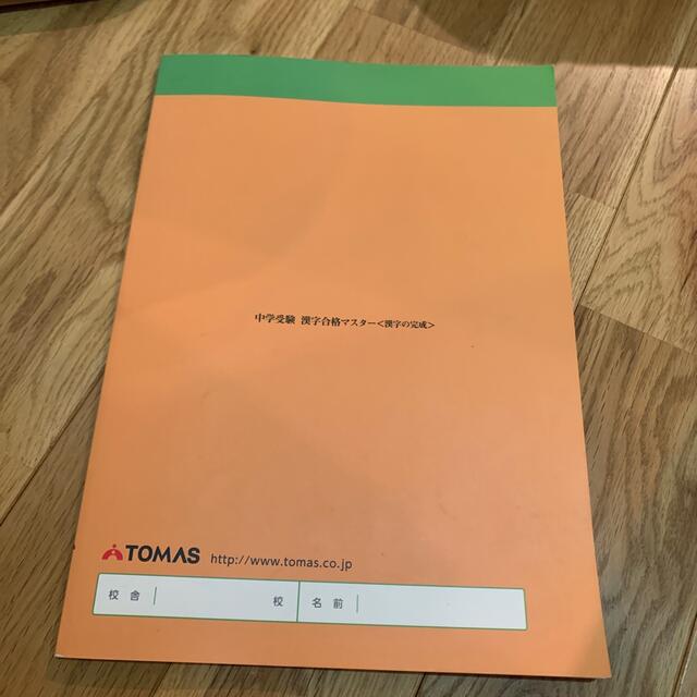 TOMAS 漢字合格マスター　中学受験 エンタメ/ホビーの本(語学/参考書)の商品写真