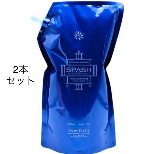 フロムアース    スパッシュ1000ml2本