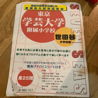 seven seas セブンシーズ　東京学芸大学附属小学校(語学/参考書)