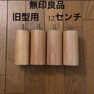 ムジルシリョウヒン(MUJI (無印良品))のMUJI 【旧型】ソファ用 脚 12cm 4本セット ナチュラル(その他)