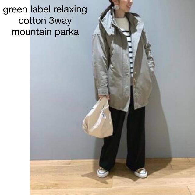 UNITED ARROWS green label relaxing(ユナイテッドアローズグリーンレーベルリラクシング)の583GLR3way撥水加工◎コットンマウンテンパーカー長袖キルティングライナー レディースのジャケット/アウター(ブルゾン)の商品写真