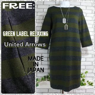 ユナイテッドアローズグリーンレーベルリラクシング(UNITED ARROWS green label relaxing)のFREE：ストレッチ ワンピース／ユナイテッドアローズ★超美品★オリーブ(ひざ丈ワンピース)