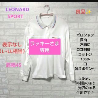 レオナール(LEONARD)のLEONARD SPORT　良品✨ポロシャツ長袖　ロゴ刺繍　コットン100%か(ポロシャツ)