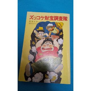 ズッコケ財宝調査隊 那須正幹 作 文庫(絵本/児童書)