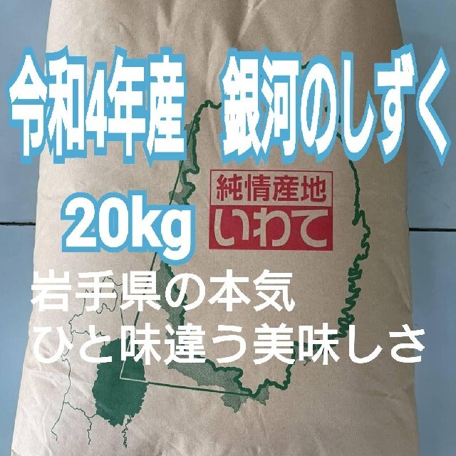 お米　銀河のしずく【令和4年産】精米済み　20kg（5kg×4）食品/飲料/酒