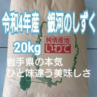 お米　銀河のしずく【令和4年産】精米済み　20kg（5kg×4）(米/穀物)